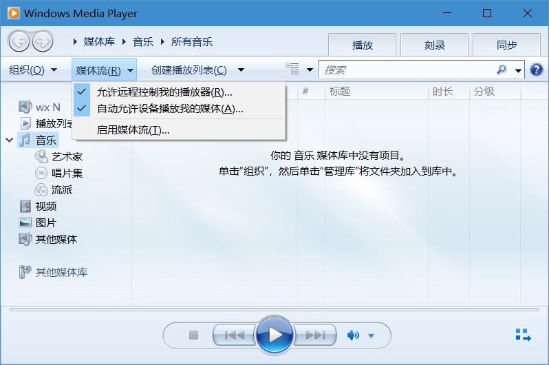 利用windows media player把手机媒体投放到电脑上