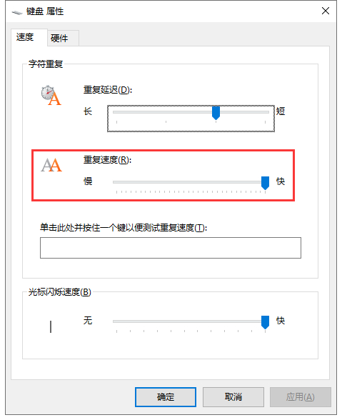 设置按住键盘重复输入字符频率