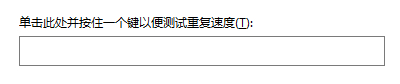 设置按住键盘重复输入字符频率