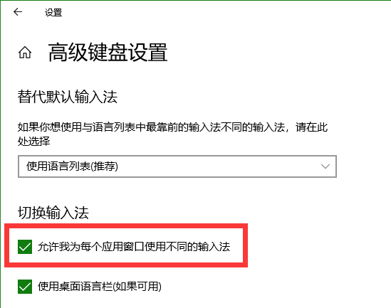 Win10为每个应用窗口设置不同的输入法