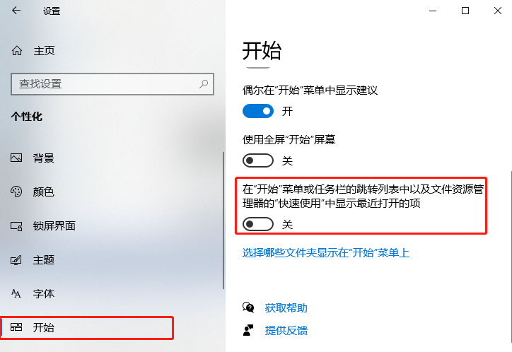 Windows 10如何关闭“显示最近打开的项”