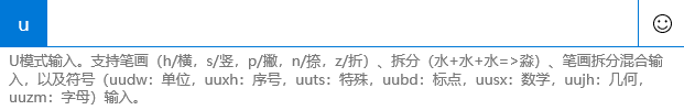 Windows 10系统输入法的U模式