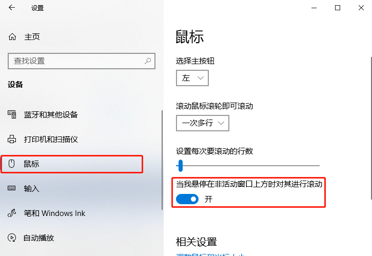 Windows 10如何设置非活动窗口使用鼠标滚轮