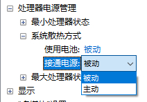 修改系统散热方式