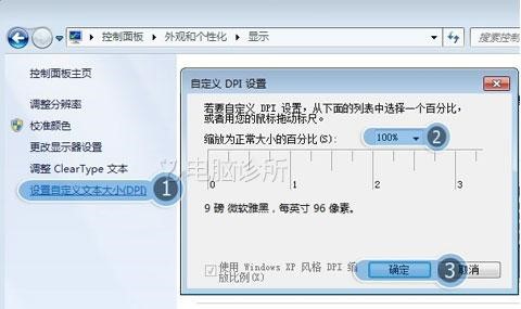 在win7中，系统字体太大或太小怎么办？