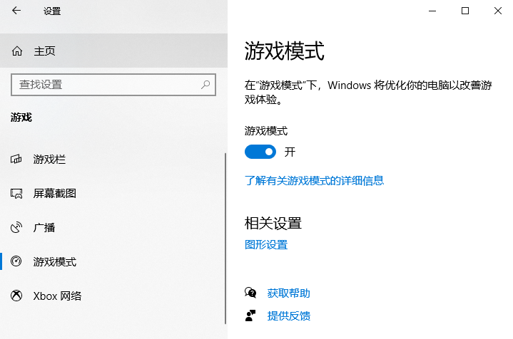 Windows 10如何开启游戏模式