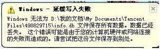 XP系统里为什么会显示windows延缓写入失败？