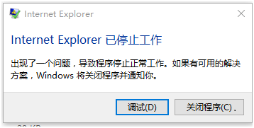 win10 ie浏览器停止工作问题解决方法