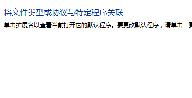 Win7文件打开方式不对如何恢复？