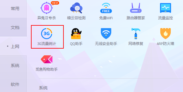 3G流量统计怎么使用？