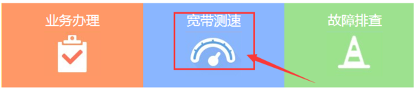 电信测网速的方法是什么？