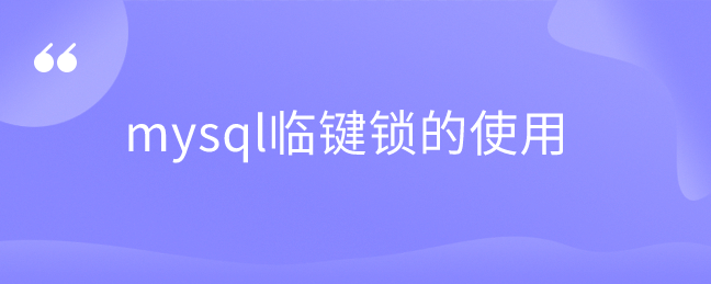 mysql临键锁的使用