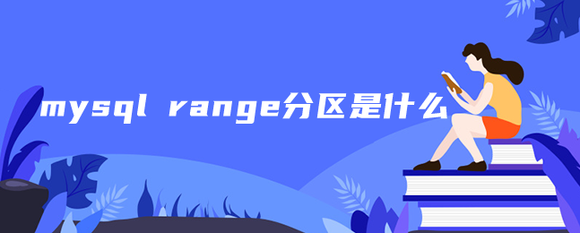 mysql range分区是什么