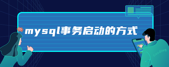 mysql事务启动的方式