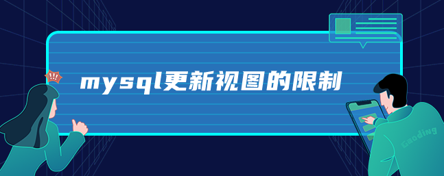 mysql更新视图的限制