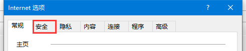 添加受信任的站点