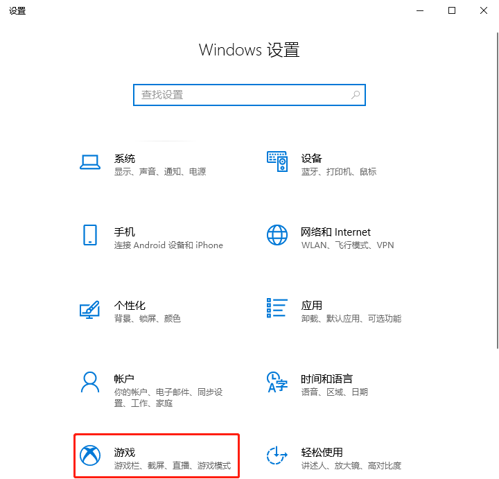 Windows 10如何开启游戏模式