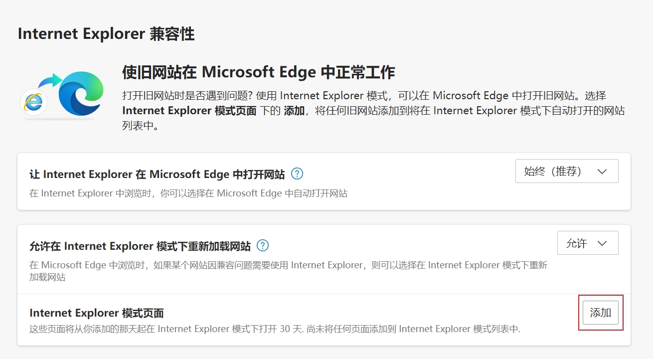 在edge浏览器中使某网站始终使用IE模式打开