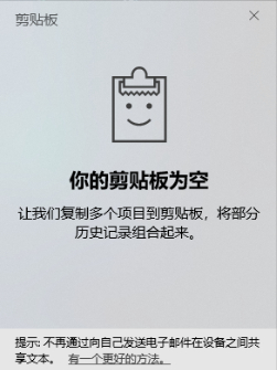 Windows 10清空剪贴板历史记录