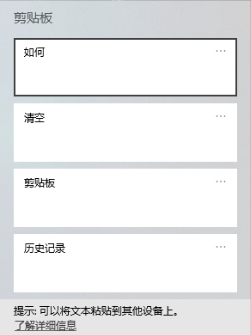 Windows 10清空剪贴板历史记录