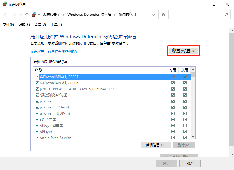 Windows 10如何设置应用程序的防火墙权限