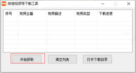 微信视频号下载工具(吾爱破解版) v1.0.0 绿色免费版