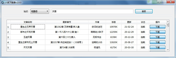 新笔趣阁小说下载器 v1.1.0 吾爱破解绿色免费版(附使用说明)