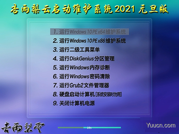 杏雨梨云启动维护系统 2021元旦版 绿色版