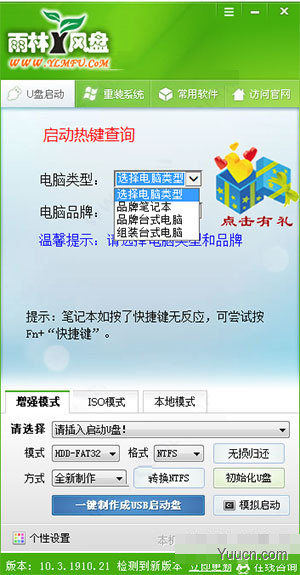 雨林风盘u盘启动工具 v10.3 绿色免费版