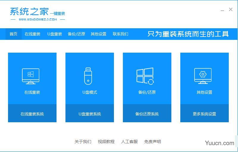 系统之家一键重装系统工具 v12.5.45.1280 最新绿色免费版 附使用方法