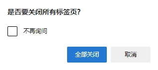 新版Edge浏览器开启“在关闭多个标签页之前询问”功能