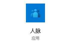 Windows 10如何使用人脉新建联系人