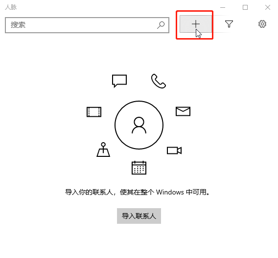 Windows 10如何使用人脉新建联系人