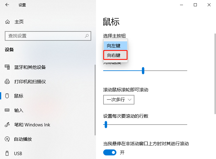 Windows 10如何切换鼠标主按钮