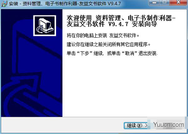 友益文书 v9.4.7 完美破解版(附安装教程)