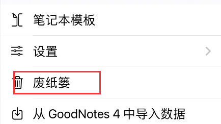 goodnotes怎么恢复删除数据?goodnotes恢复删除数据教程