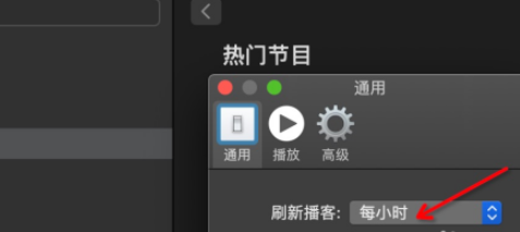 Mac播客怎么设置刷新时间?Mac播客设置刷新时间教程