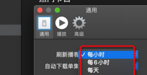 Mac播客怎么设置刷新时间?Mac播客设置刷新时间教程