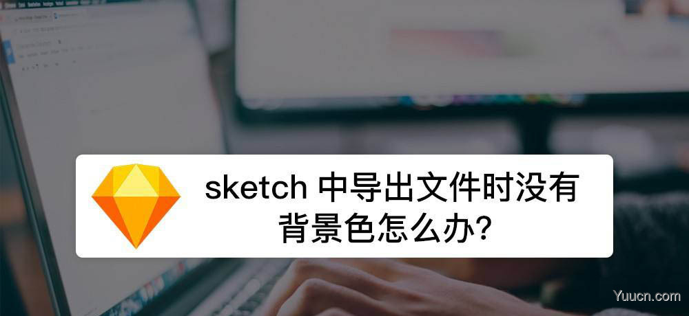 sketch文件导出没有背景色怎么办? sketch背景色消失的解决办法