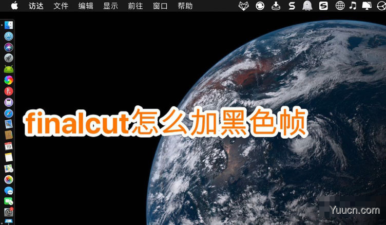 finalcut视频怎么加黑色帧? finalcut黑色帧的添加方法