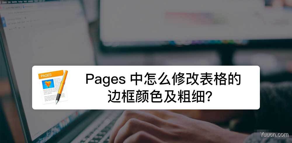 Pages表格怎么修改边框线宽及颜色?