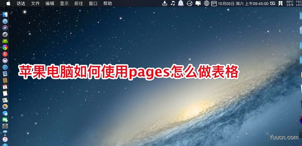 pages文稿怎么添加表格? pages做表格的方法