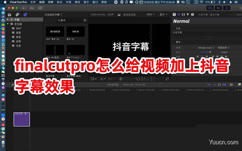 FinalCutPro视频怎么添加抖音效果的字幕?