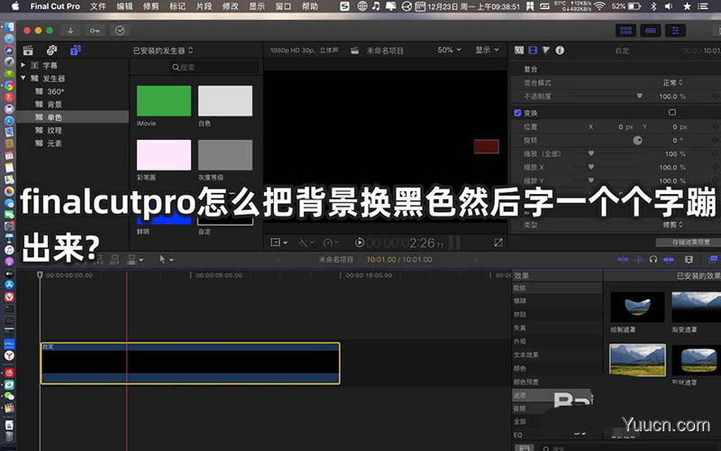 finalcut怎么制作黑屏慢慢蹦出文字的动画效果?