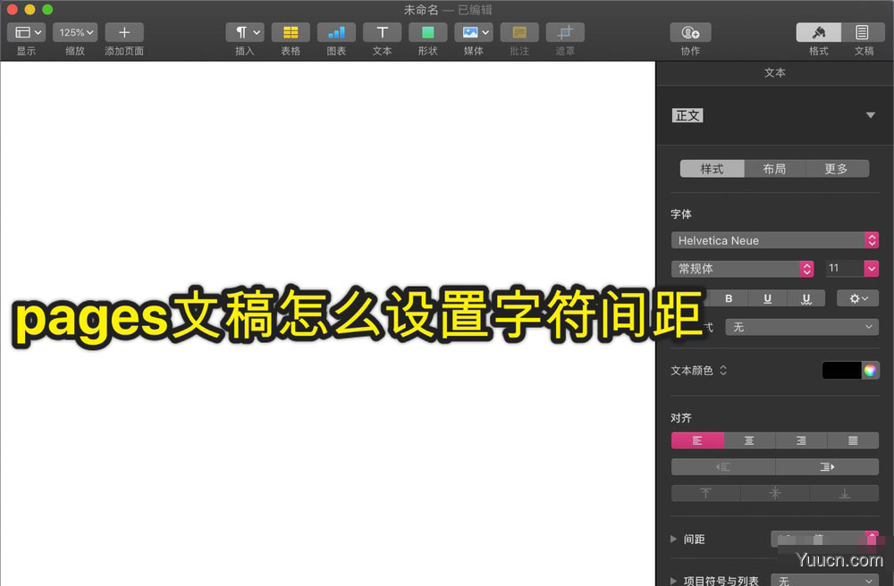 pages文稿字符间距怎么设置? pages调节文本间距的教程