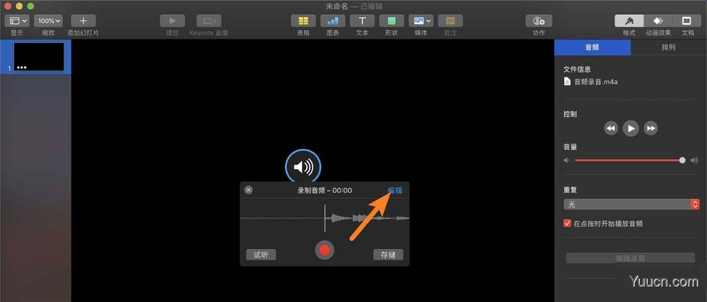 keynote讲演录音素材怎么编辑剪辑?