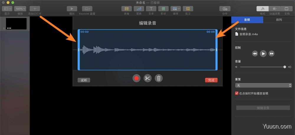keynote讲演录音素材怎么编辑剪辑?