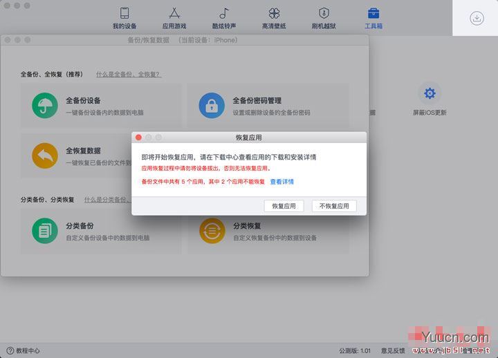 爱思助手Mac版教程:爱思助手全备份iPhone中应用及数据的方法介绍