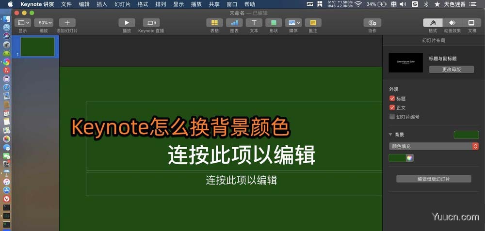 Keynote怎么更换幻灯片的背景颜色?