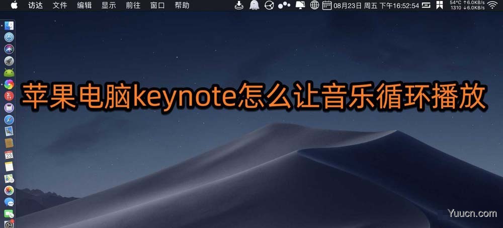 keynote演示文稿音乐怎么循环播放?